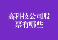 高科技公司股票投资指南：如何在股市中玩出高科技感？