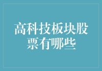 什么？高科技板块股票？我连普通股票都搞不懂！