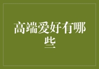 探索高端爱好：在兴趣中成就人生价值