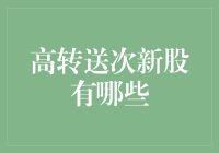 高转送次新股的潜力与魅力：基于市场表现的深入研究与展望