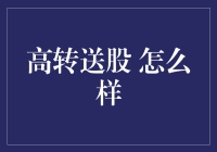 投资新手快拿小板凳，听我讲讲高转送股的那些事儿