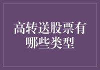 高转送股票大探险：寻找那群送礼达人们