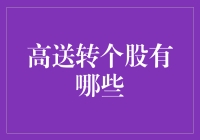 高送转个股大盘点：如何从一众秀儿中寻觅真侠客