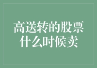 高送转股票：如何在不被送回家的情况下卖？