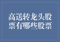 高送转龙头股，是真金还是套路？