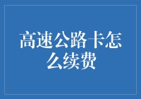 如何高效又不失风趣地续费高速公路卡