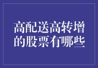 高配送高转增的股票有哪些？揭秘股市里的变形金刚！