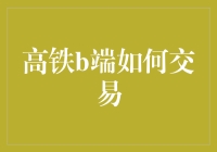 高铁B端交易模式：一站式供应链金融解决方案