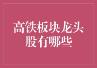 高铁板块龙头股到底有几只？