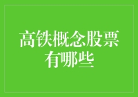 高铁概念股？你可能在寻找的是飞毛腿概念！