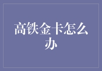 【高铁金卡怎么办】：如何避免被金卡的尴尬