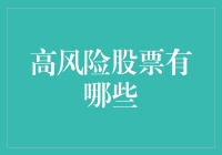 高风险股票：潜在的高额回报与投资陷阱