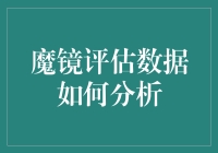 魔镜魔镜，你告诉我，如何从繁杂数据中找到真我？