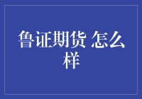 鲁证期货：期货界的钢铁侠是这样炼成的！