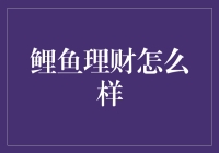 鲤鱼理财：一本万利的未来还是水中捞月的梦想？