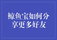 鲸鱼宝：让朋友圈变成海洋馆，分享更多好友