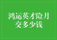 鸿运英才险月交多少钱？你的保障选择指南！