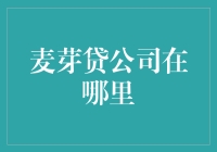 麦芽贷公司藏哪儿去了？