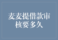 麦麦提借款审核？别等了，不如去趟超市换点零钱！