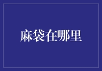 麻袋的奇幻之旅：从仓库到星际的奇妙冒险