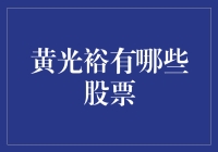 黄光裕的股票帝国：从国美电器到银泰百货，商业巨擘的投资策略