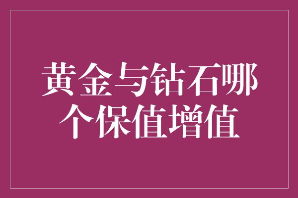 黄金与钻石哪个保值增值