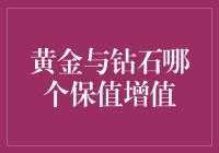 黄金与钻石：哪一者更显保值增值？