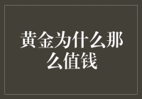 黄金为啥这么金贵？背后有啥秘密？