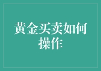 黄金买卖操作指南：构建稳健财富增长的基石