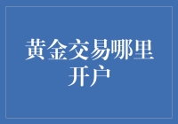 黄金交易：选择开户平台的专业建议