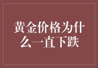 金融市场波动：解析黄金价格持续下跌之谜