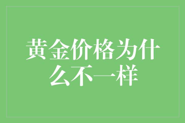 黄金价格为什么不一样