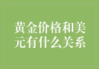 黄金价格与美元指数：复杂但富有逻辑的联动关系