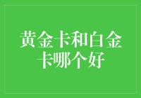 黄金卡和白金卡哪个好？揭秘信用卡等级的秘密！