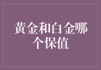 黄金与白金的保值性对比：哪一个更胜一筹？