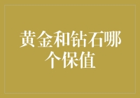 黄金和钻石哪个更硬核？