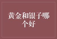 黄金还是银子？投资新手的纠结指南