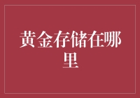 金光璀璨的秘密：黄金存储的全球地图