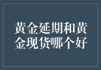 黄金延期和黄金现货哪个更适合投资？解析两者的优缺点