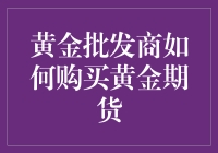 黄金批发商如何利用黄金期货优化库存管理与风险控制