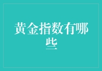 黄金指数：多维度挖掘投资黄金的价值