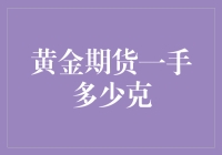 黄金期货一手多少克：市场交易与投资视角