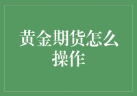 黄金期货操作策略解析：从新手到高手的进阶之路