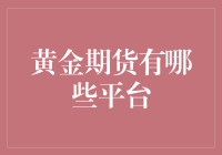 国际黄金期货交易平台：深度解析与策略建议