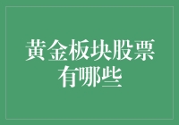 黄金板块股票有哪些？一文教你如何选择