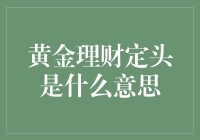 黄金理财定头：你舔过金币吗？