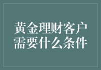 黄金理财客户需要什么条件：成就理财梦想的关键要素