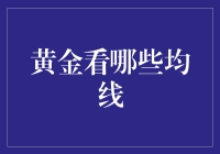 黄金投资中的均线技术分析：解读黄金价格趋势的金钥匙