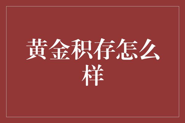 黄金积存怎么样