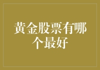 2023年黄金股票投资指南：选择最佳黄金股票的建议